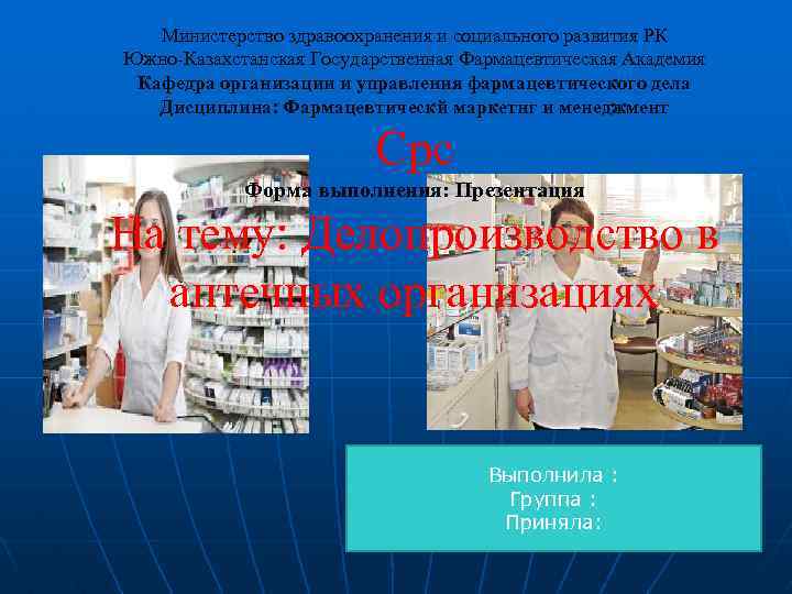 Министерство здравоохранения и социального развития РК Южно-Казахстанская Государственная Фармацевтическая Академия Кафедра организации и управления