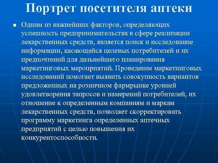 Портрет посетителя аптеки n Одним из важнейших факторов, определяющих успешность предпринимательства в сфере реализации