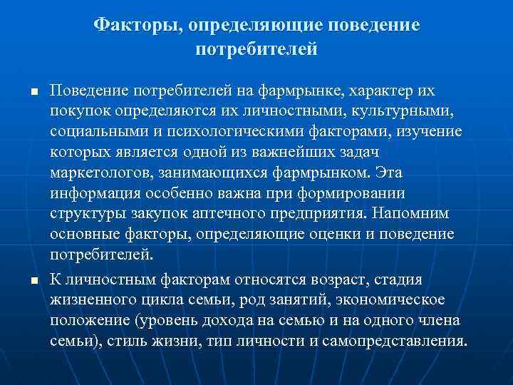 Факторы, определяющие поведение потребителей n n Поведение потребителей на фармрынке, характер их покупок определяются