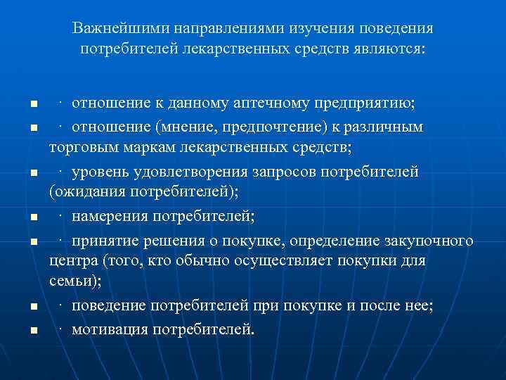 Направление изучающее. Направления изучения потребителей. Основные направления изучения поведения потребителей.. Общим направлением изучения потребителей является. Направления изучения потребителей по выявлению.