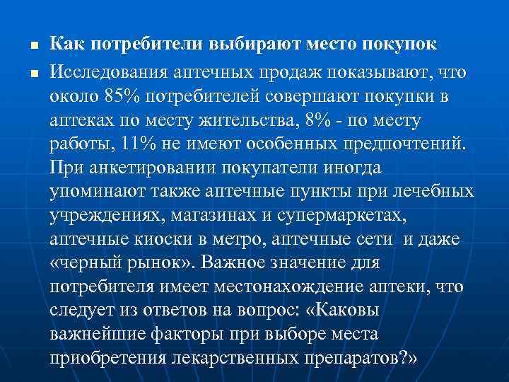 n n Как потребители выбирают место покупок Исследования аптечных продаж показывают, что около 85%