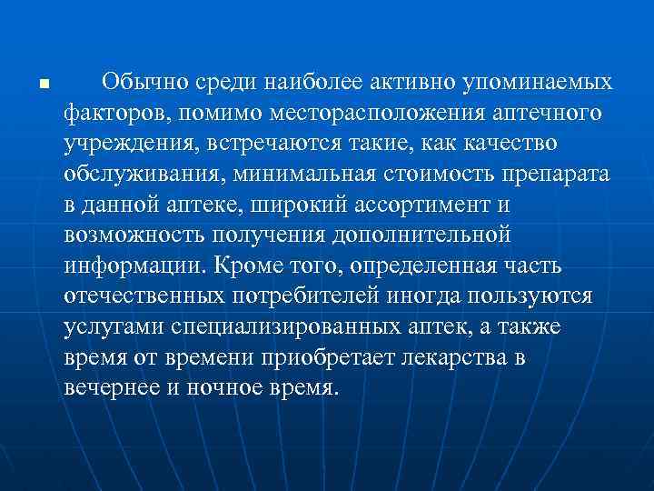 n Обычно среди наиболее активно упоминаемых факторов, помимо месторасположения аптечного учреждения, встречаются такие, как