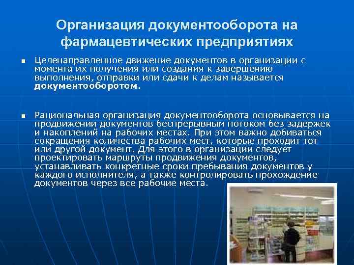 Организация документооборота на фармацевтических предприятиях n n Целенаправленное движение документов в организации с момента