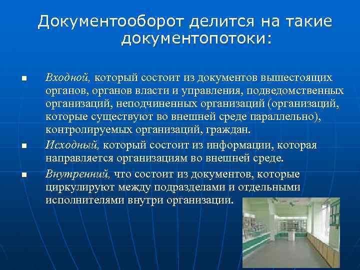 Документооборот делится на такие документопотоки: n n n Входной, который состоит из документов вышестоящих