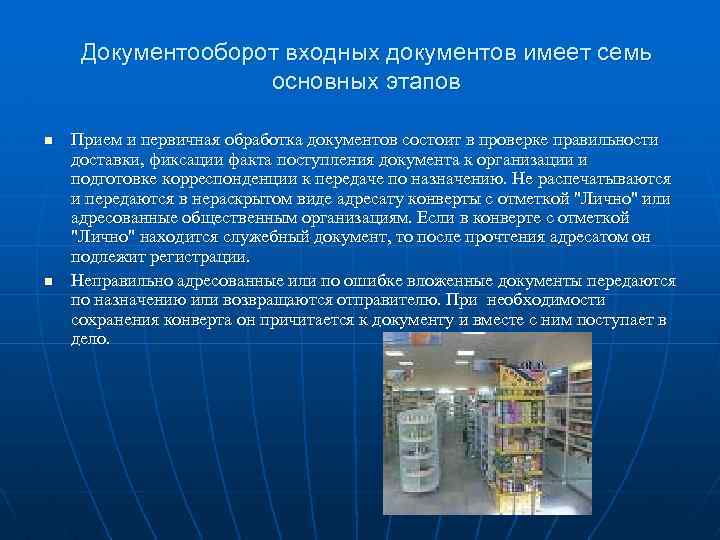 Документооборот входных документов имеет семь основных этапов n n Прием и первичная обработка документов