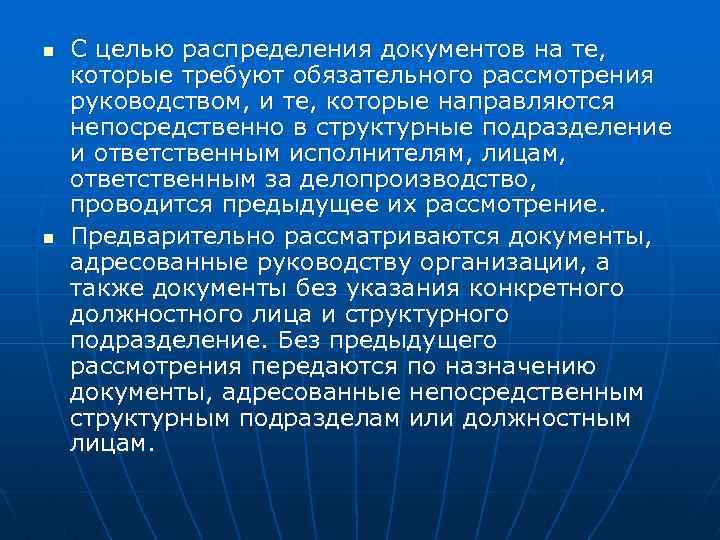 n n С целью распределения документов на те, которые требуют обязательного рассмотрения руководством, и