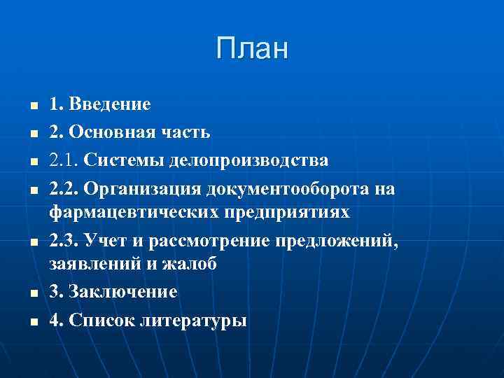 План n n n n 1. Введение 2. Основная часть 2. 1. Системы делопроизводства