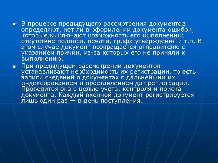n n В процессе предыдущего рассмотрения документов определяют, нет ли в оформлении документа ошибок,