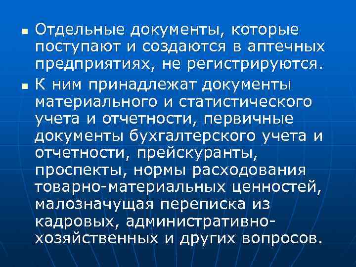 n n Отдельные документы, которые поступают и создаются в аптечных предприятиях, не регистрируются. К