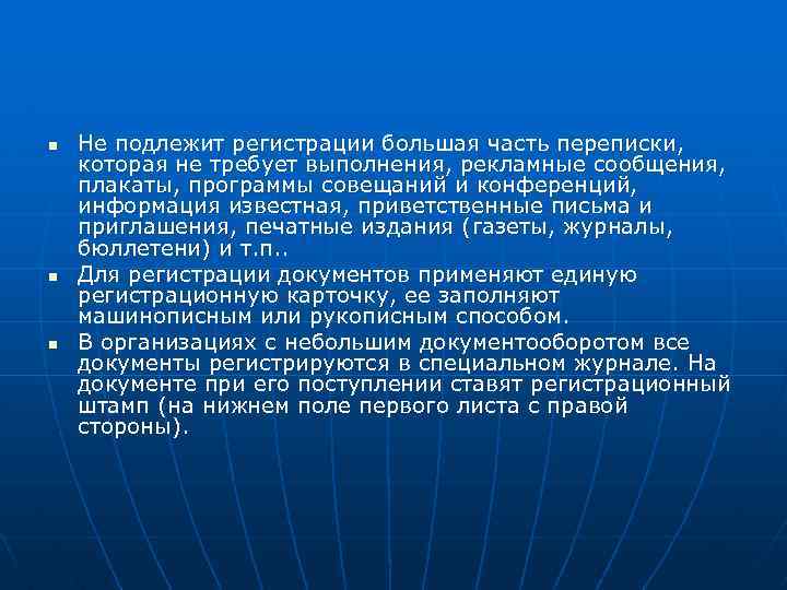 n n n Не подлежит регистрации большая часть переписки, которая не требует выполнения, рекламные