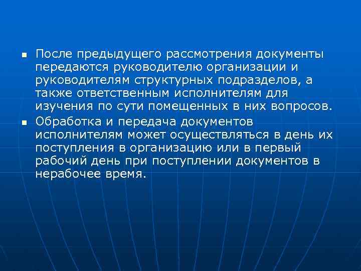 n n После предыдущего рассмотрения документы передаются руководителю организации и руководителям структурных подразделов, а