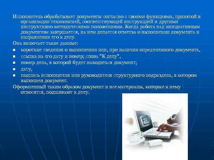 Исполнитель обрабатывает документы согласно с своими функциями, принятой в организации технологией, соответствующей инструкцией и