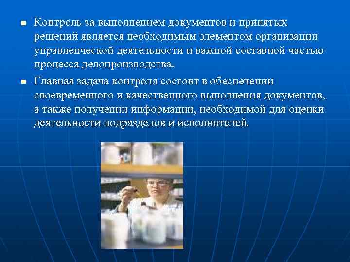 n n Контроль за выполнением документов и принятых решений является необходимым элементом организации управленческой