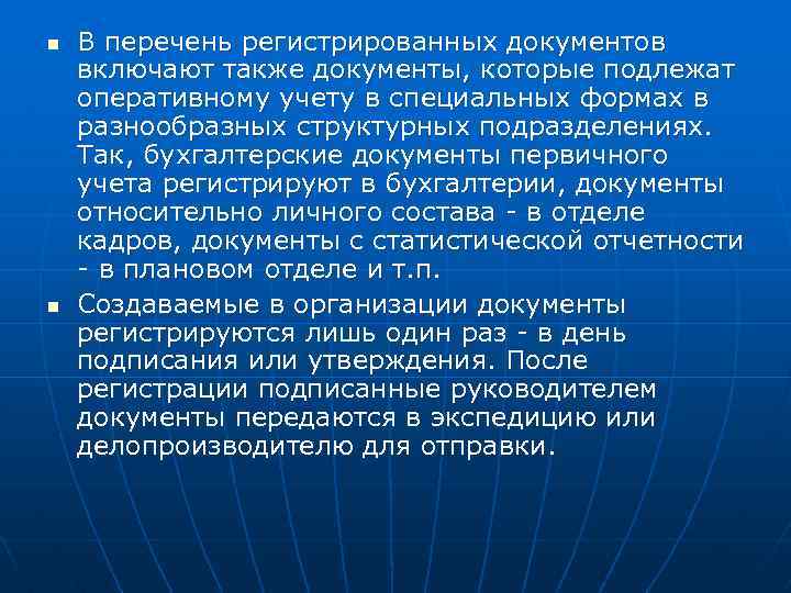 n n В перечень регистрированных документов включают также документы, которые подлежат оперативному учету в