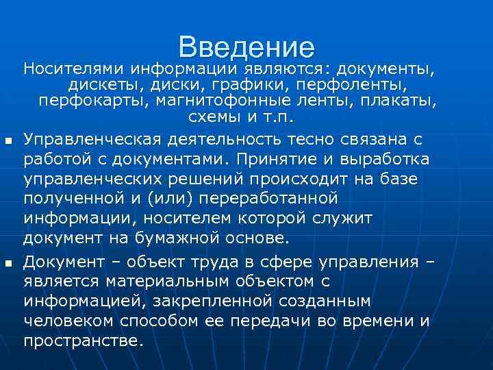 Введение n n Носителями информации являются: документы, дискеты, диски, графики, перфоленты, перфокарты, магнитофонные ленты,