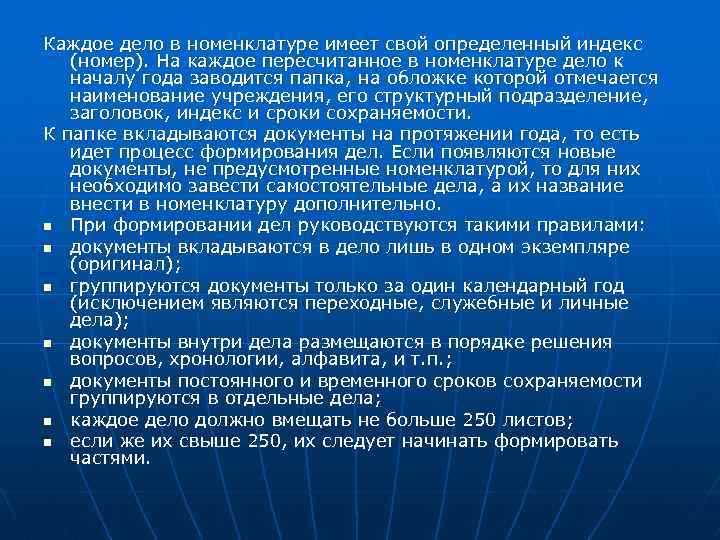 Каждое дело в номенклатуре имеет свой определенный индекс (номер). На каждое пересчитанное в номенклатуре