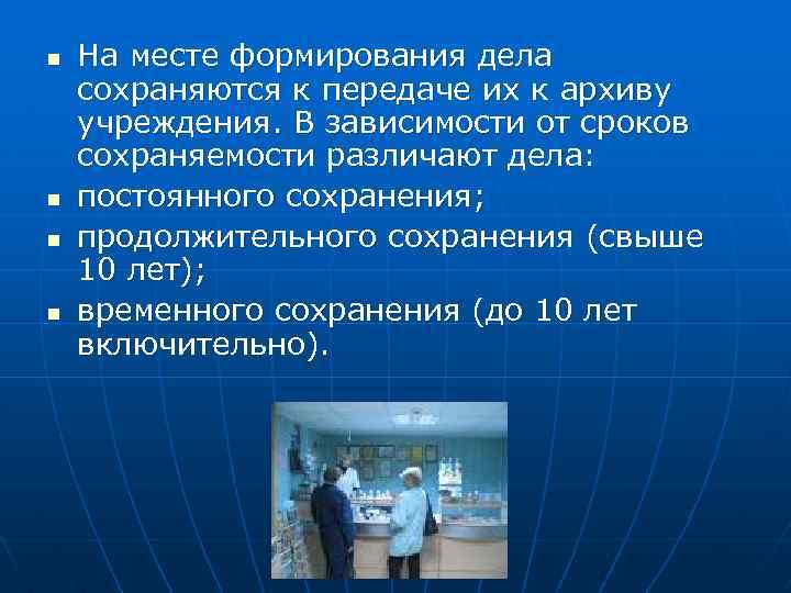 n n На месте формирования дела сохраняются к передаче их к архиву учреждения. В