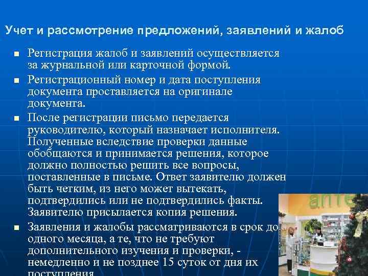 Учет и рассмотрение предложений, заявлений и жалоб n n Регистрация жалоб и заявлений осуществляется