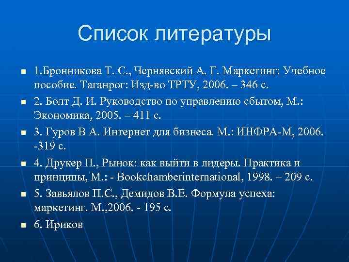 Список литературы n n n 1. Бронникова Т. С. , Чернявский А. Г. Маркетинг: