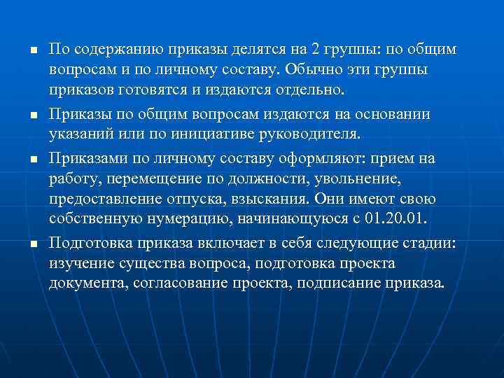 n n По содержанию приказы делятся на 2 группы: по общим вопросам и по