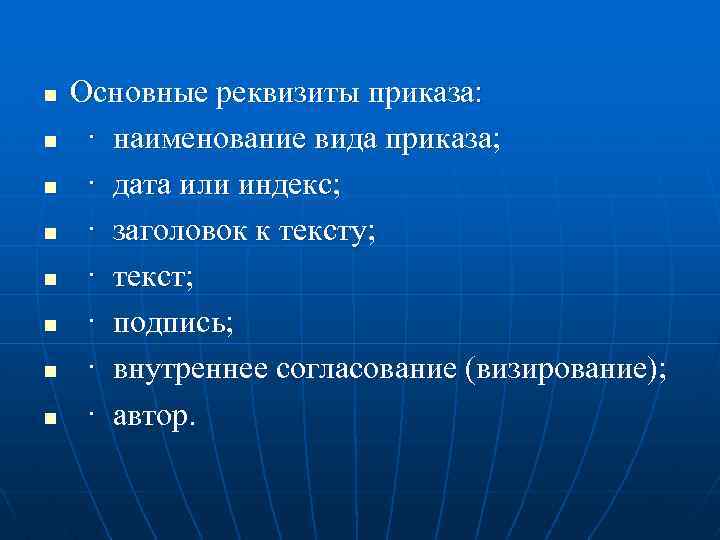 n n n n Основные реквизиты приказа: · наименование вида приказа; · дата или