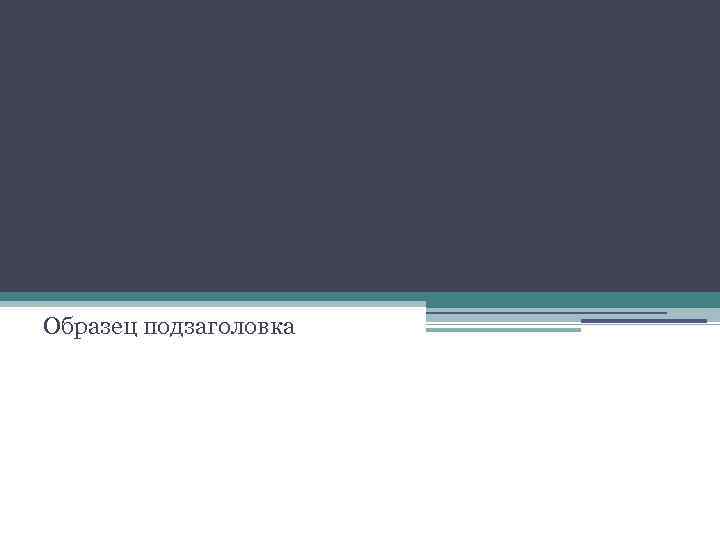 Ученые-экологи Образец подзаголовка 
