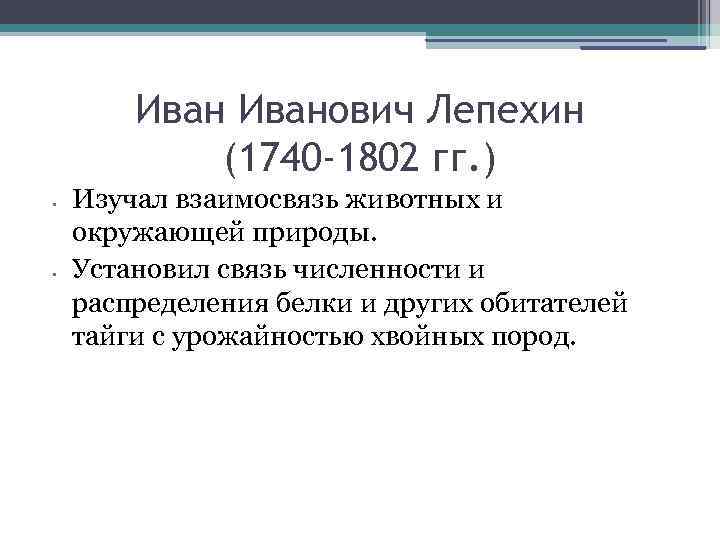 Иванович Лепехин (1740 -1802 гг. ) • • Изучал взаимосвязь животных и окружающей природы.