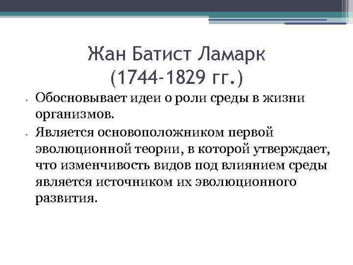 Жан Батист Ламарк (1744 -1829 гг. ) • • Обосновывает идеи о роли среды