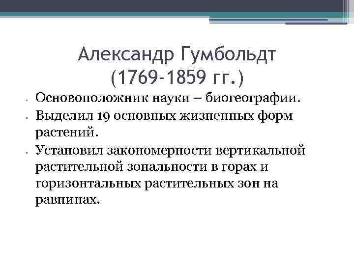 Александр Гумбольдт (1769 -1859 гг. ) • • • Основоположник науки – биогеографии. Выделил