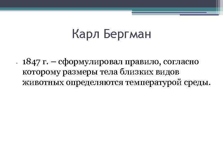 Карл Бергман • 1847 г. – сформулировал правило, согласно которому размеры тела близких видов