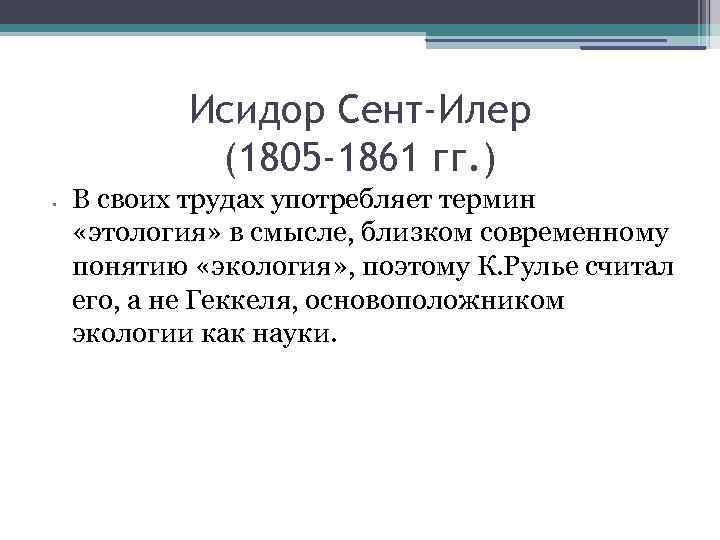 Исидор Сент-Илер (1805 -1861 гг. ) • В своих трудах употребляет термин «этология» в