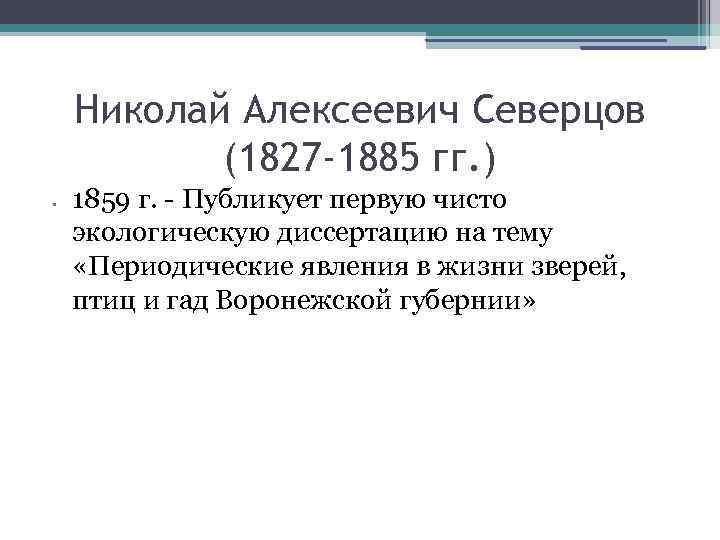 Николай Алексеевич Северцов (1827 -1885 гг. ) • 1859 г. - Публикует первую чисто