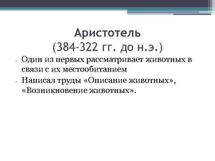 Аристотель (384 -322 гг. до н. э. ) • • Один из первых рассматривает