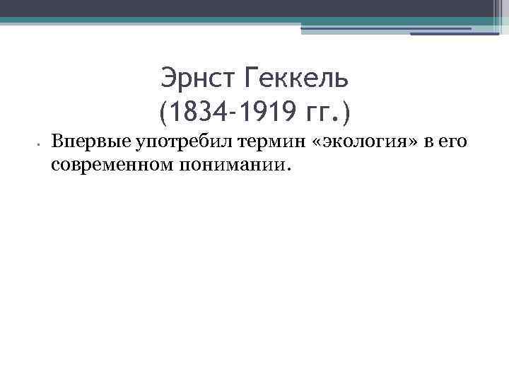 Эрнст Геккель (1834 -1919 гг. ) • Впервые употребил термин «экология» в его современном