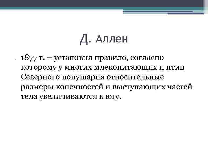 Д. Аллен • 1877 г. – установил правило, согласно которому у многих млекопитающих и