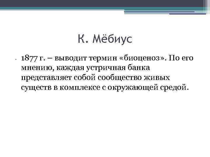 К. Мёбиус • 1877 г. – выводит термин «биоценоз» . По его мнению, каждая
