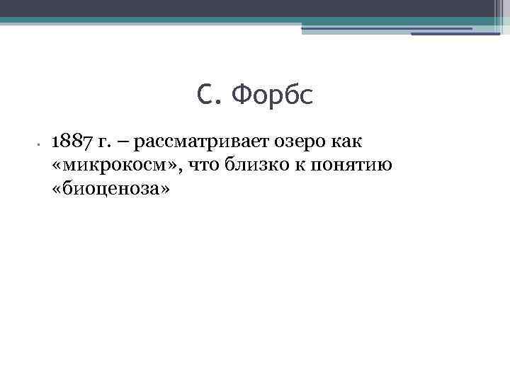С. Форбс • 1887 г. – рассматривает озеро как «микрокосм» , что близко к