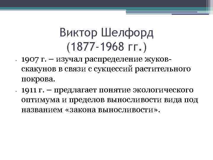 Виктор Шелфорд (1877 -1968 гг. ) • • 1907 г. – изучал распределение жуковскакунов