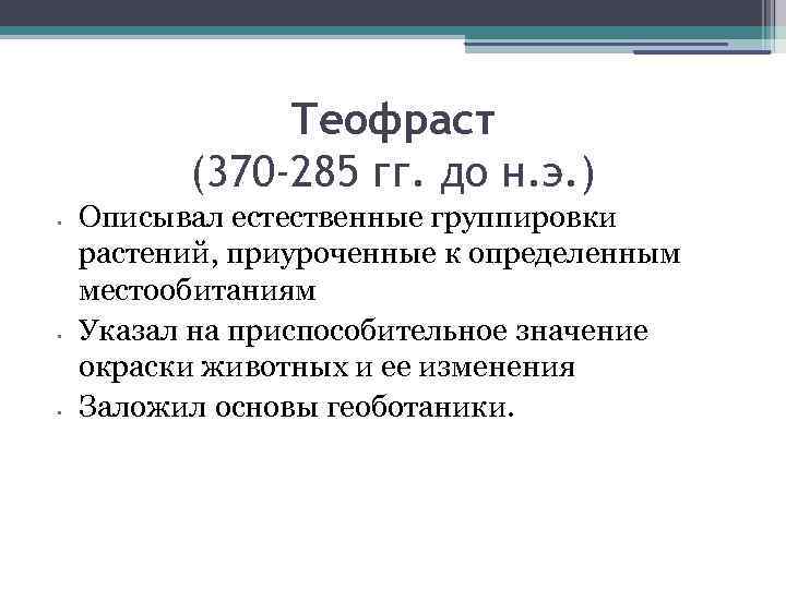 Теофраст (370 -285 гг. до н. э. ) • • • Описывал естественные группировки