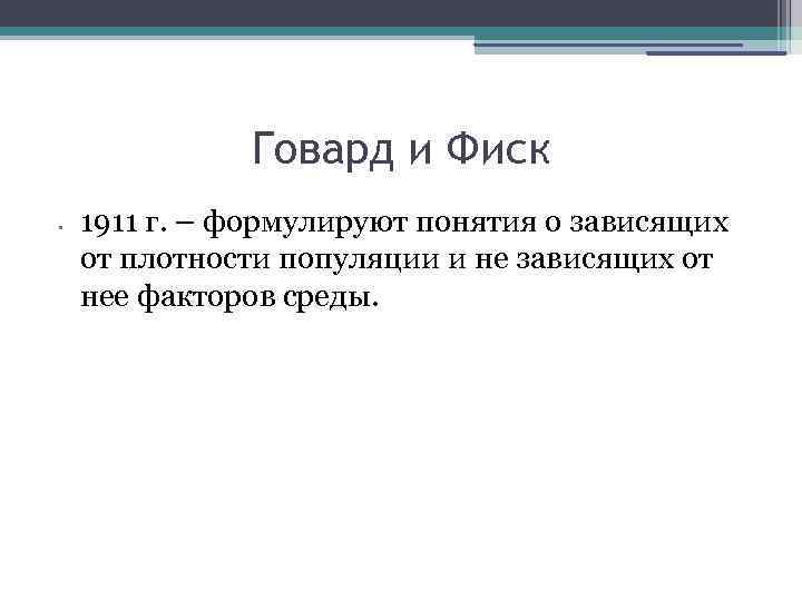 Говард и Фиск • 1911 г. – формулируют понятия о зависящих от плотности популяции