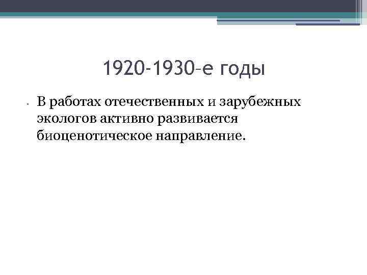 1920 -1930–е годы • В работах отечественных и зарубежных экологов активно развивается биоценотическое направление.