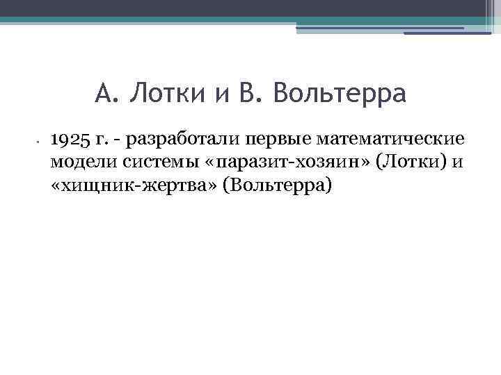 А. Лотки и В. Вольтерра • 1925 г. - разработали первые математические модели системы