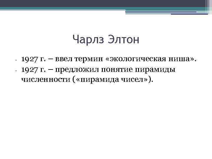 Чарлз Элтон • • 1927 г. – ввел термин «экологическая ниша» . 1927 г.
