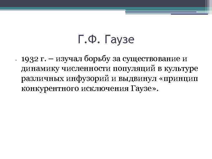 Г. Ф. Гаузе • 1932 г. – изучал борьбу за существование и динамику численности