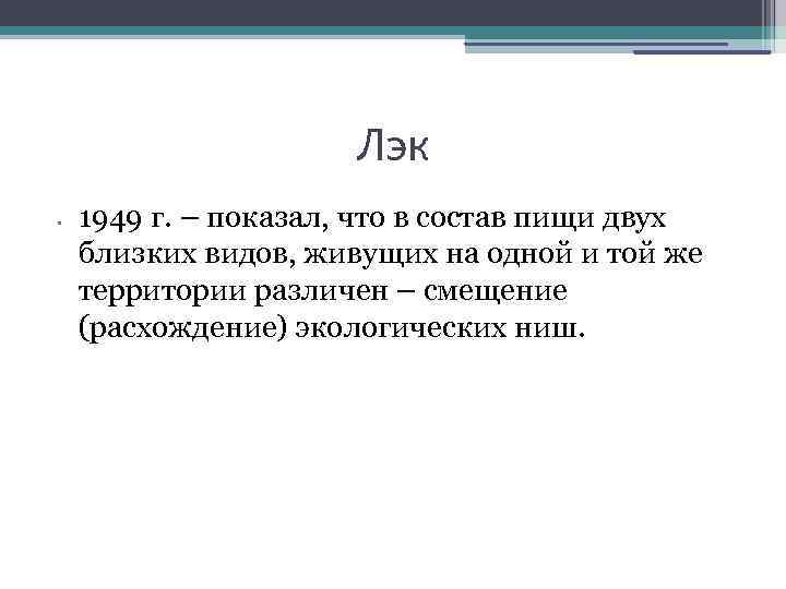 Лэк • 1949 г. – показал, что в состав пищи двух близких видов, живущих