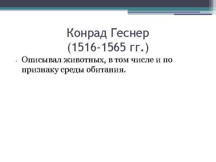 Конрад Геснер (1516 -1565 гг. ) • Описывал животных, в том числе и по