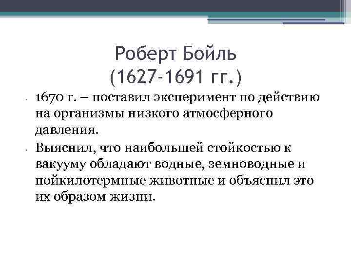Роберт Бойль (1627 -1691 гг. ) • • 1670 г. – поставил эксперимент по