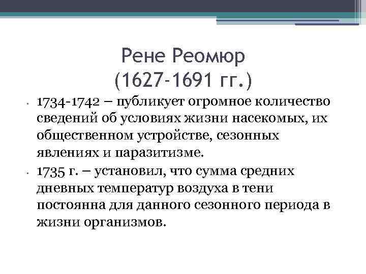 Рене Реомюр (1627 -1691 гг. ) • • 1734 -1742 – публикует огромное количество