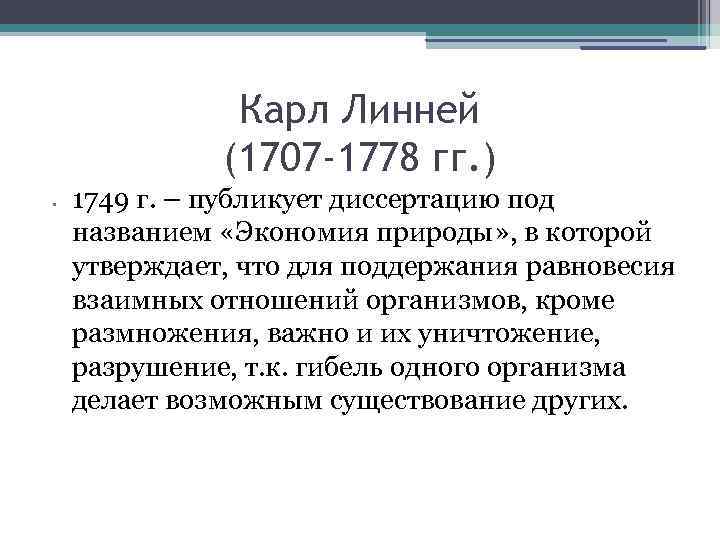 Карл Линней (1707 -1778 гг. ) • 1749 г. – публикует диссертацию под названием