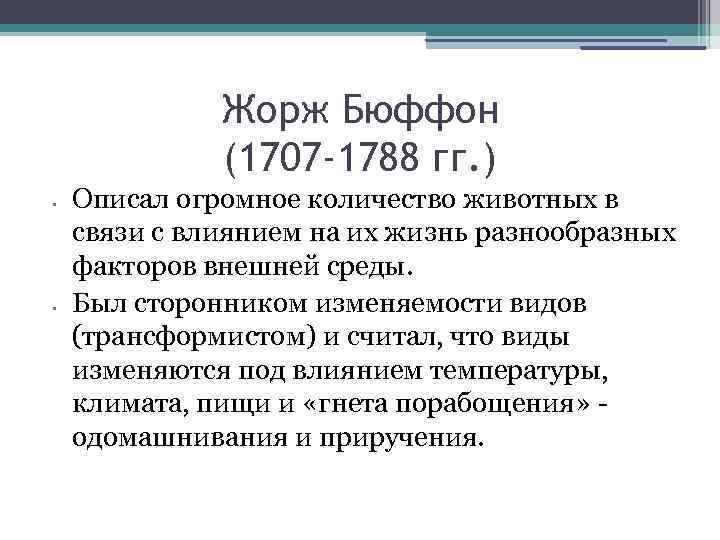 Жорж Бюффон (1707 -1788 гг. ) • • Описал огромное количество животных в связи
